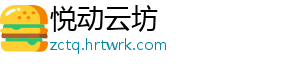 悦动云坊
